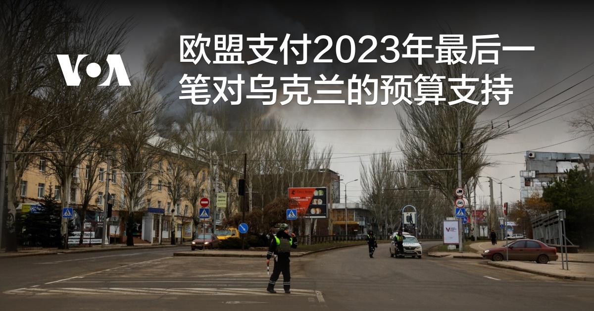 欧盟支付2023年最后一笔对乌克兰的预算支持