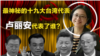 海峡论谈：最神秘的十九大台湾代表--卢丽安代表了谁?