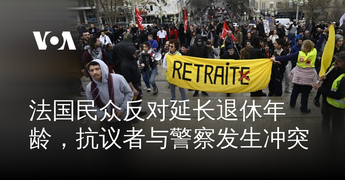 法国民众反对延长退休年龄，抗议者与警察发生冲突