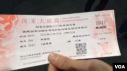 因故臨時取消的北韓音樂會門票，上面印有：贈票請勿轉讓（美國之音葉兵拍攝）