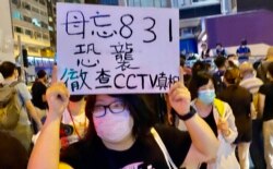 香港市民高举标语”毋忘8-31恐袭“，要求撤查去年太子地铁站CCTV所有影片，公开事件真相 (美国之音/汤惠芸）