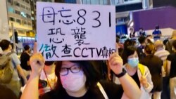 香港市民高舉標語”毋忘8-31恐襲“，要求撤查去年太子地鐵站CCTV所有影片，公開事件真相。(美國之音湯惠芸攝）