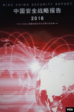 日本防卫研究所定期发布的《中国安全战略报告》从2011年起有中文版，图为今年的中文版（美国之音歌篮拍摄）