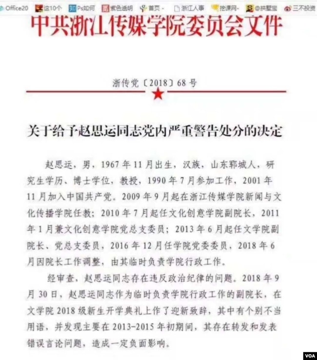 浙江传媒学院党委处罚文件