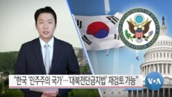 [VOA 뉴스] “한국 ‘민주주의 국가’…‘대북전단금지법’ 재검토 가능”
