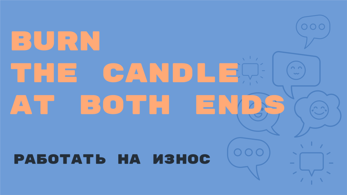 Английский за минуту»: Burn the Candle at Both Ends – работать на износ