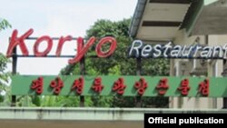Pyongyang Koryo အမည္ရွိ ေျမာက္ကိုရီးယား စားေသာက္ဆိုင္ (Photo - Trip Advisor)
