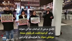 تجمع برخی از ایرانیان ساکن سوئد برای گرامیداشت قربانیان حمله موشکی سپاه به هواپیمای اوکراینی 