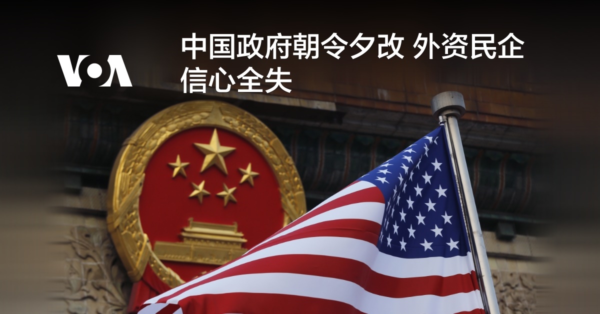 中国政府朝令夕改 外资民企信心全失