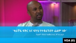 ዶ/ር ሞገስ ታፈሰ የቁራኛዬ ፊልም ጸሃፊ እና አዘጋጅ 