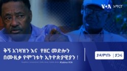 ቅኝ አገዛዝን እና የዘር መድሎን በሙዚቃ የሞገቱት ኢትዮጵያዊያን