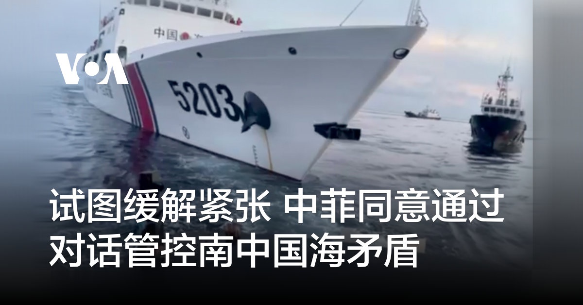 试图缓解紧张 中菲同意通过对话管控南中国海矛盾