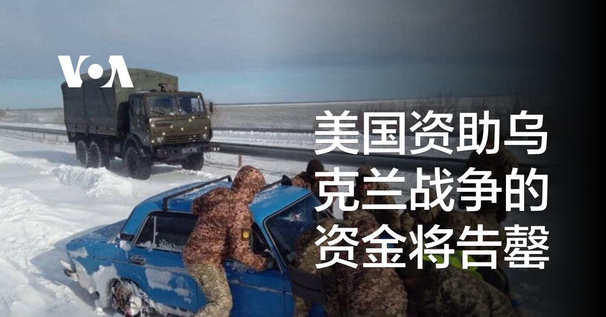 美国资助乌克兰战争的资金将告罄