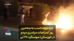 ویدئوی منتسب به پنجمین روز اعتراضات سراسری مردم در خوزستان؛ سوسنگرد ۲۸ تیر 