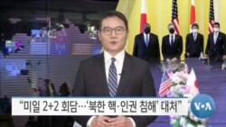 [VOA 뉴스] “미일 2+2 회담…‘북한 핵·인권 침해’ 대처”