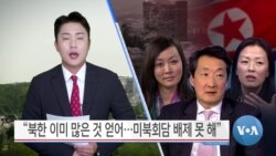 [VOA 뉴스] “북한 이미 많은 것 얻어…미북회담 배제 못 해”