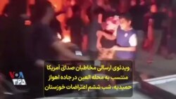 ویدئوی ارسالی مخاطبان صدای آمریکا منتسب به محله العین در جاده اهواز–حمیدیه، شب ششم اعتراضات خوزستان 