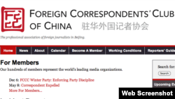 驻华外国记者协会官方网站截图