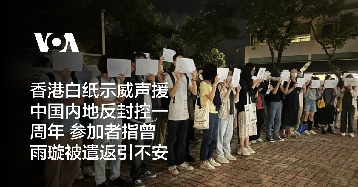 香港白纸示威声援中国内地反封控一周年 参加者指曾雨璇被遣返引不安