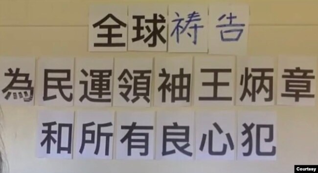 中国民主人权联盟6月27日组织在线祷告，呼吁中共释放王炳章和其他政治犯。