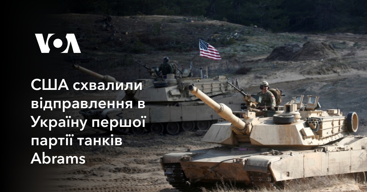 США схвалили відправлення в Україну першої партії танків Abrams