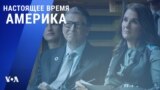 «Настоящее время. Америка» – 4 мая 2021