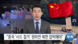 [VOA 뉴스] “중국 ‘사드 철거’ 원하면 북한 압박해야”