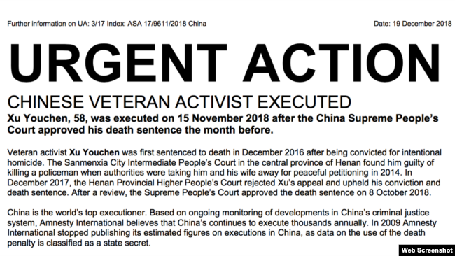 国际特赦有关中国访民许有臣被处死的新闻稿（网络截图）