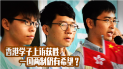 焦点对话：香港学子上诉获胜，一国两制仍有希望？