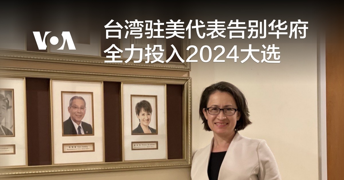 台湾驻美代表告别华府 全力投入2024大选