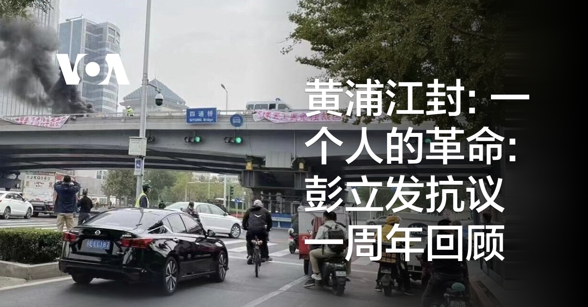 黄浦江封: 一个人的革命: 彭立发抗议一周年回顾