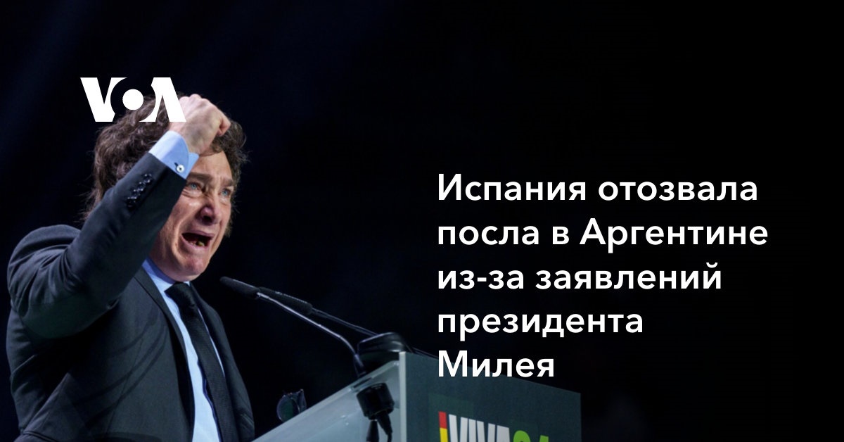 Испания отозвала посла в Аргентине из-за заявлений президента Милея