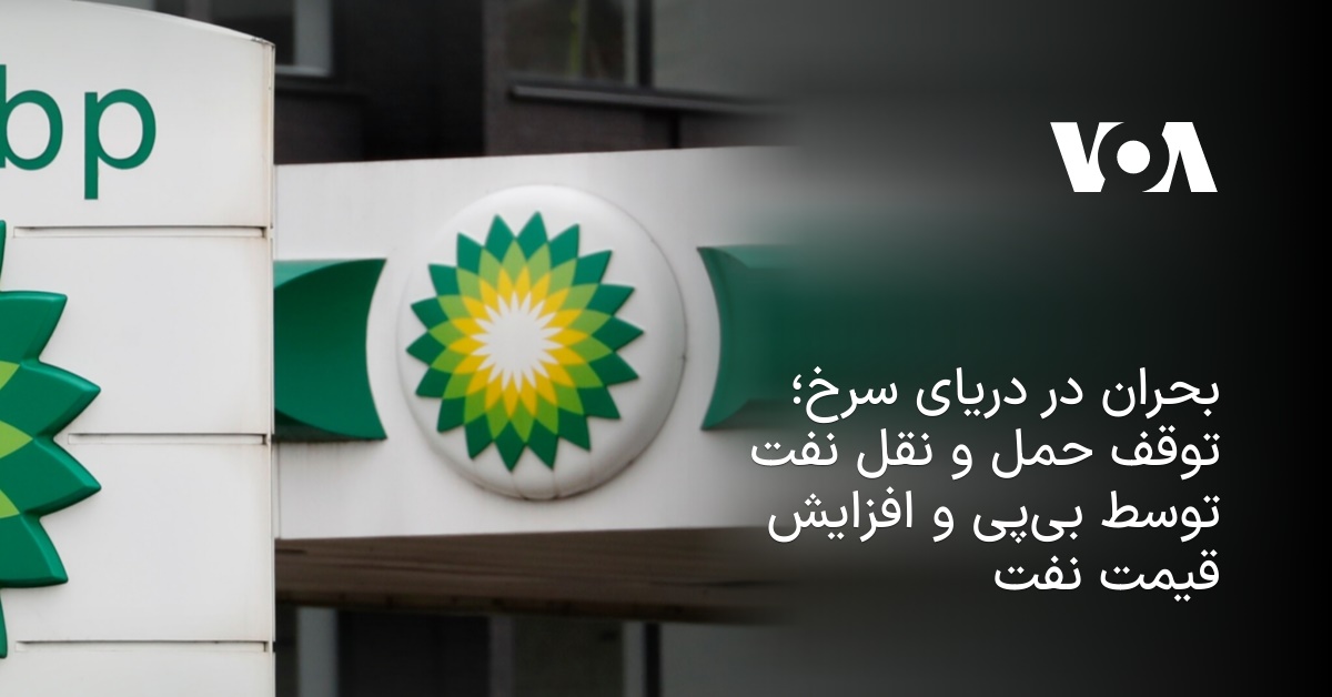 بحران در دریای سرخ؛ توقف حمل و نقل نفت توسط بیپی و افزایش قیمت نفت