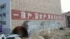 在中國宣佈二胎政策之前，一胎化政策已在逐漸鬆動。圖為河北某農村認可“雙女戶”的計生宣傳口號。