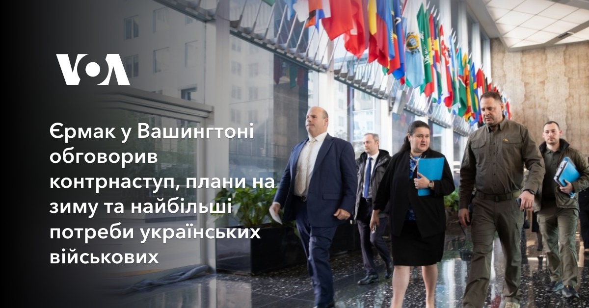 Yermak in Washington discussed the counteroffensive, plans for the winter and the needs of the Ukrainian military Yermak in Washington discussed the counteroffensive, plans for the winter and the needs of the Ukrainian military