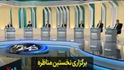 برگزاری نخستین مناظره انتخابات ریاست جمهوری ۱۴۰۰ در ایران