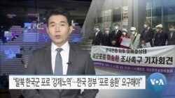 [VOA 뉴스] “탈북 한국군 포로 ‘강제노역’…한국 정부 ‘포로 송환’ 요구해야”