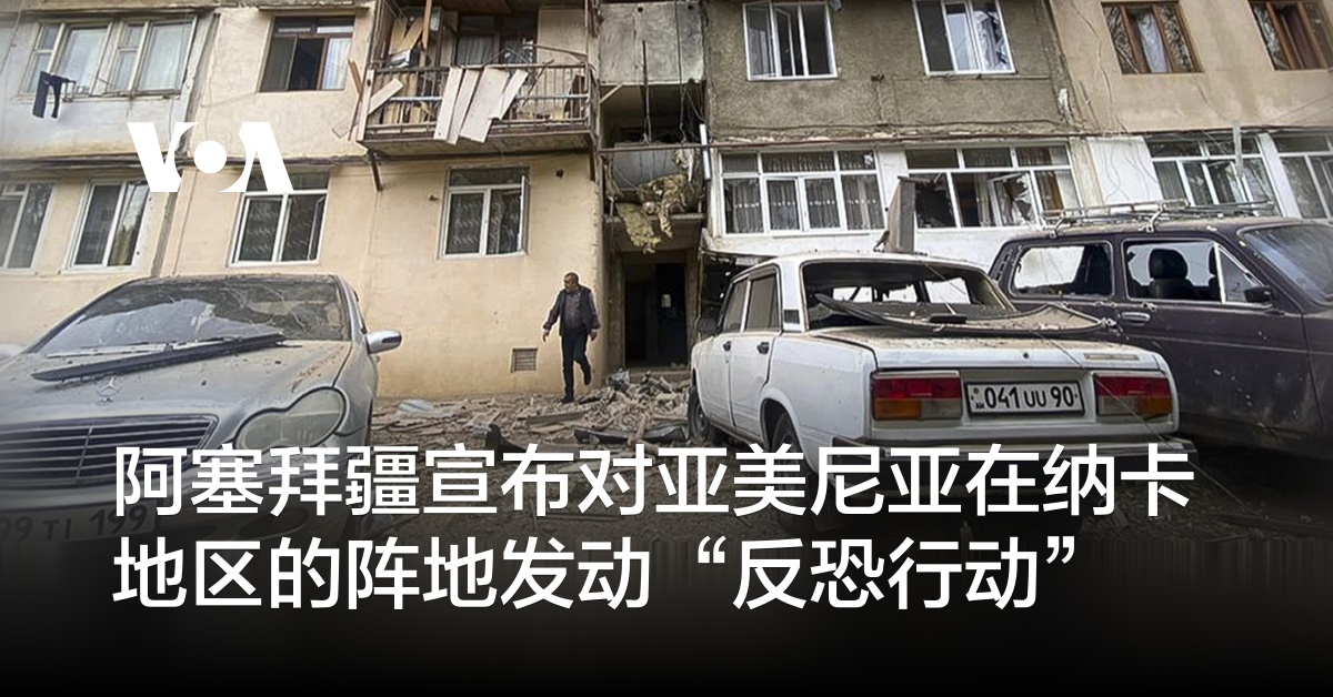 阿塞拜疆宣布对亚美尼亚在纳卡地区的阵地发动“反恐行动”