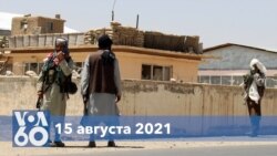 Новости США за минуту: Афганистан