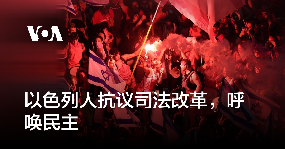 以色列人抗议司法改革，呼唤民主