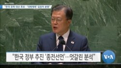 [VOA 뉴스] “한국 유력 대선 후보…‘대북제재’ 입장차 분명”