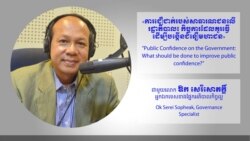 Hello VOA៖ អ្នកវិភាគ​ថា ជំនឿ​ពលរដ្ឋលើ​រដ្ឋាភិបាល​ធ្លាក់ចុះ​ខ្លាំង​រាល់​ពេល​មាន​សំណុំរឿង​ឃាតកម្ម