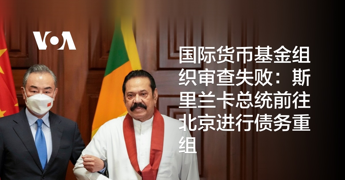 国际货币基金组织审查失败: 斯里兰卡总统前往北京进行债务重组