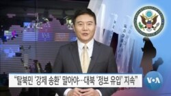 [VOA 뉴스] “탈북민 ‘강제 송환’ 말아야…대북 ‘정보 유입’ 지속”