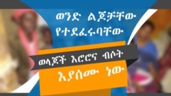 በአዲስ አበባ ወንድ ልጆቻቸው የተደፈሩባቸው ወላጆች እሮሮና ብሶት እያሰሙ ነው