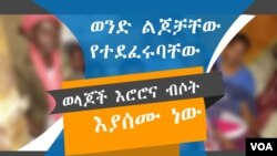 የሕፃናቱና የወላጆቹ ፎቶ ሲሆን ማንነታቸው እንዳይታይ ሸፍነነዋል።