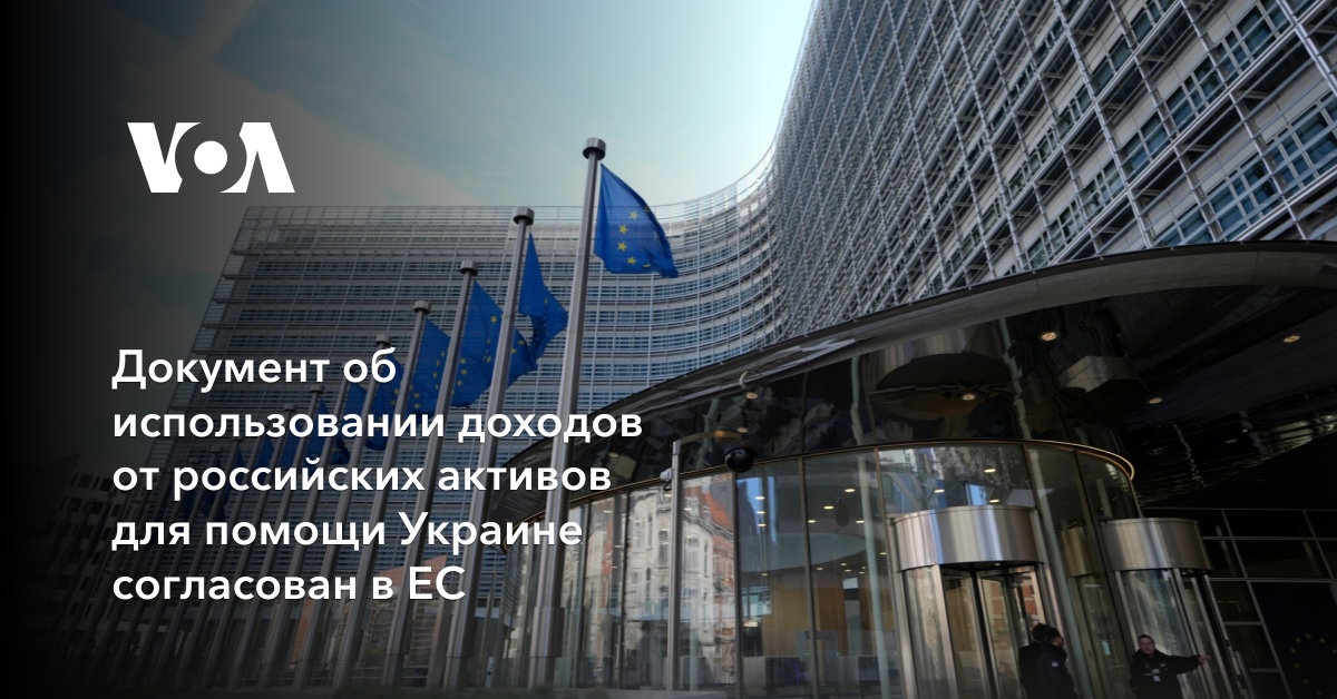 Документ об использовании доходов от российских активов для помощи Украине согласован в ЕС