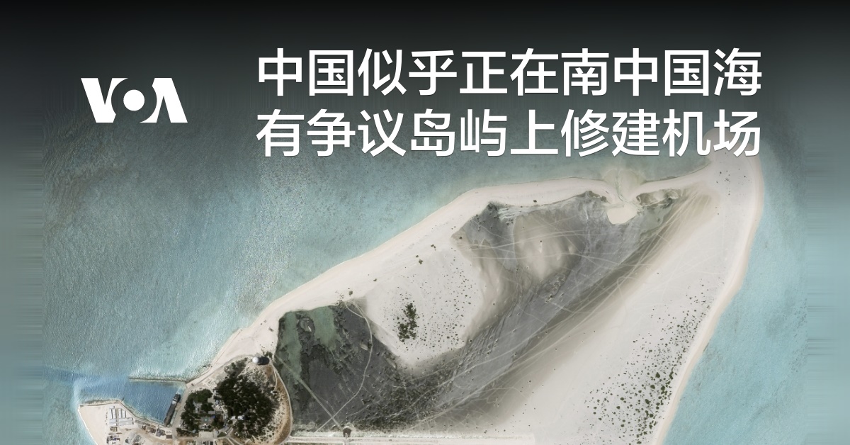 中国似乎正在南中国海有争议岛屿上修建机场