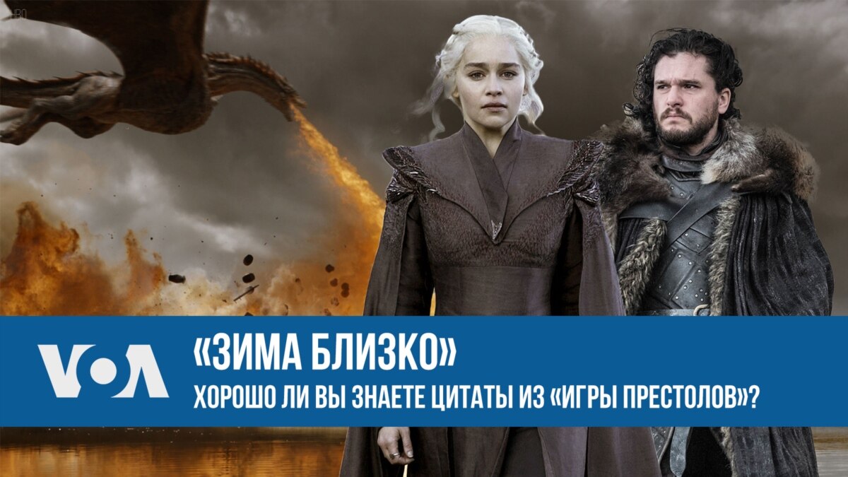 Зима близко». Тест для фанатов сериала