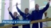 Кино в космосе: россияне отправились на МКС снимать фильм, актер сериала Star Trek готовится к полету на корабле Безоса